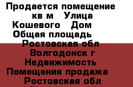 Продается помещение 60 кв.м › Улица ­ Кошевого › Дом ­ 25 › Общая площадь ­ 60 - Ростовская обл., Волгодонск г. Недвижимость » Помещения продажа   . Ростовская обл.,Волгодонск г.